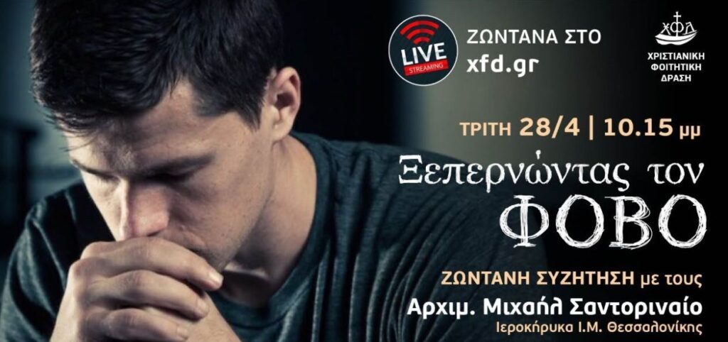 ΞΕΠΕΡΝΩΝΤΑΣ ΤΟΝ ΦΟΒΟ – Ζωντανή Συζήτηση