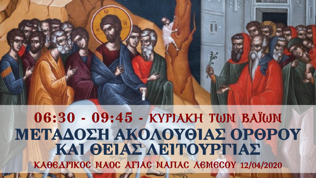 Κυριακή των Βαΐων ΖΩΝΤΑΝΑ απο την Αγία Νάπα