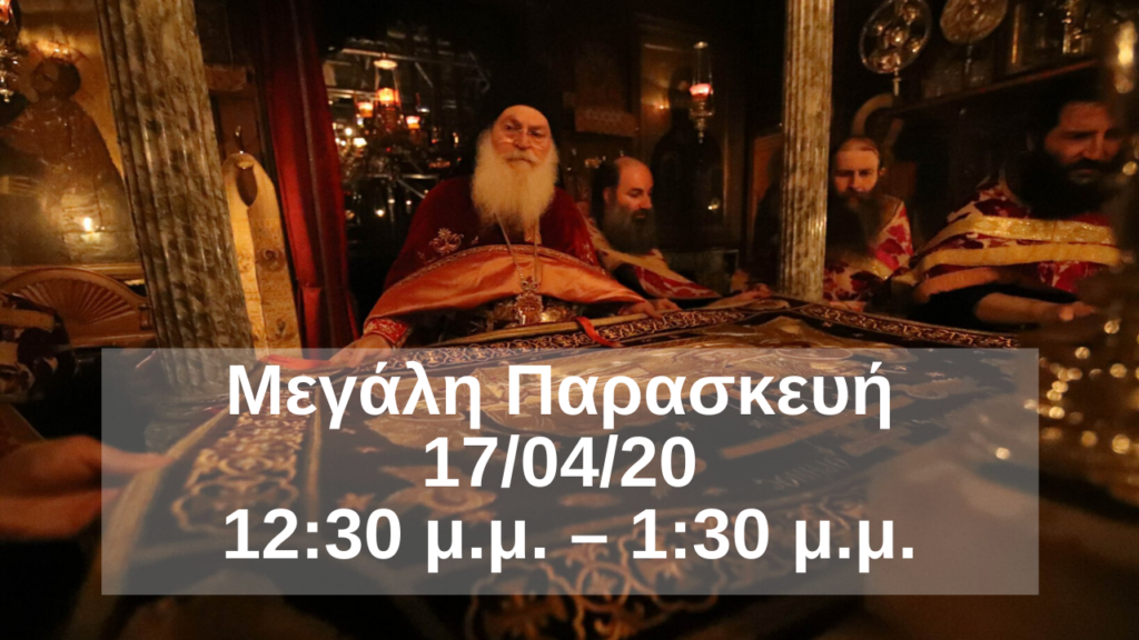 «Ψηφιακό» Αρχονταρίκι με τον Γέροντα Εφραίμ Βατοπαιδινό την Μεγάλη Παρασκευή