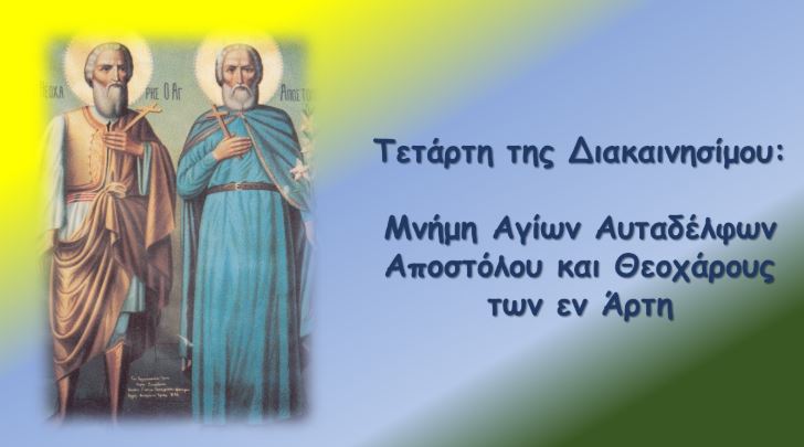 Μνήμη των εν Άρτη Αυταδέλφων Αποστόλου και Θεοχάρους
