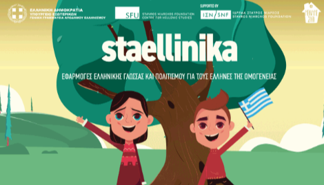 “Η ελληνική γλώσσα μας ενώνει”