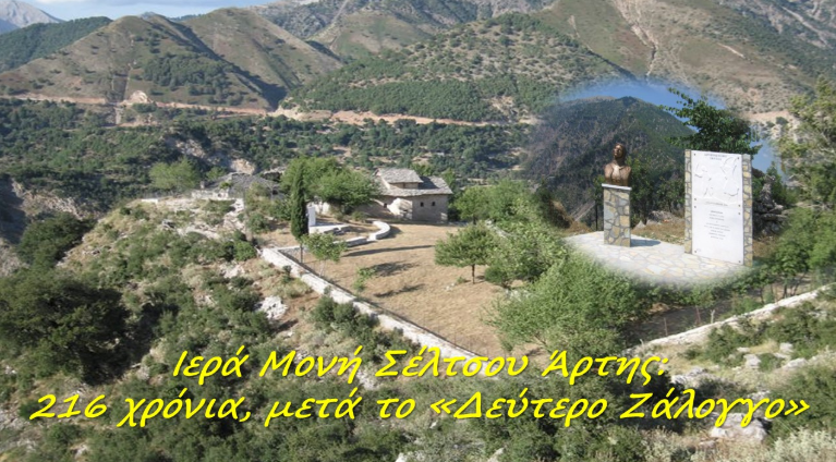Μονή Σέλτσου: 216 χρόνια μετά το «Δεύτερο Ζάλογγο»
