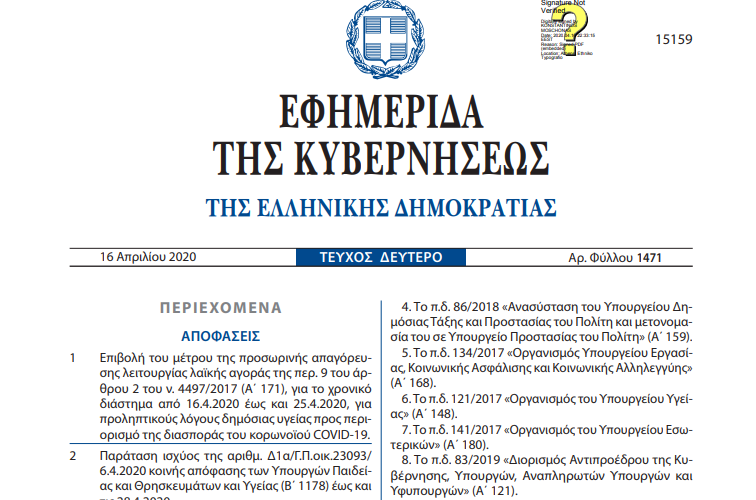 Το ΦΕΚ που παρατείνει τις απαγορεύσεις στην Εκκλησία