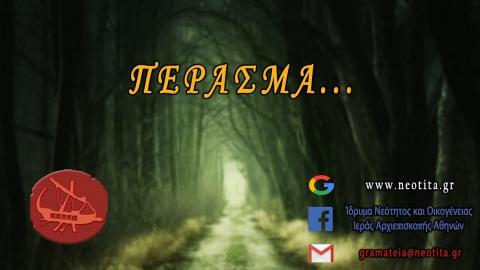 “Πέρασμα… όταν η οθόνη γίνεται τόπος συνάντησης”