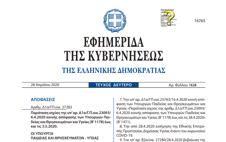 Το ΦΕΚ της τελευταίας “απαγόρευσης”