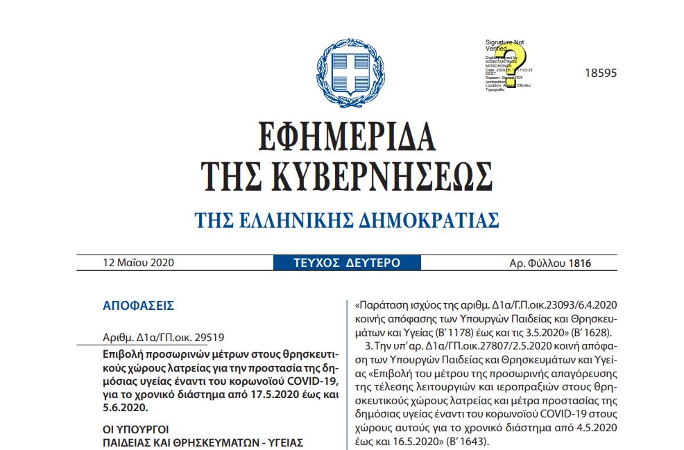 ΕΚΤΑΚΤΟ – Το ΦΕΚ της λειτουργίας των εκκλησιών έως 5 Ιουνίου