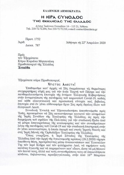 «Ελεγχθήκαμε από τη συνείδησή μας» Τι γράφει στην επιστολή του ο Μακαριώτατος Αρχιεπίσκοπος Αθηνών κ. Ιερώνυμος προς τον Πρωθυπουργό (Διαβάστε την επιστολή)