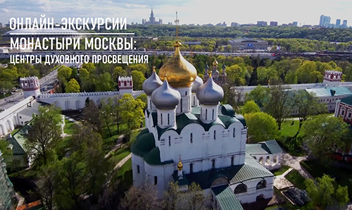 В РПУ организовали онлайн-экскурсии по монастырям Москвы