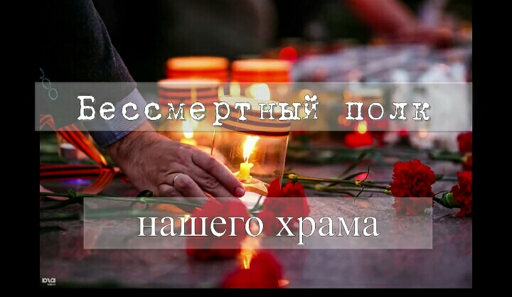 Ростовский приход провел шествие Бессмертного полка онлайн