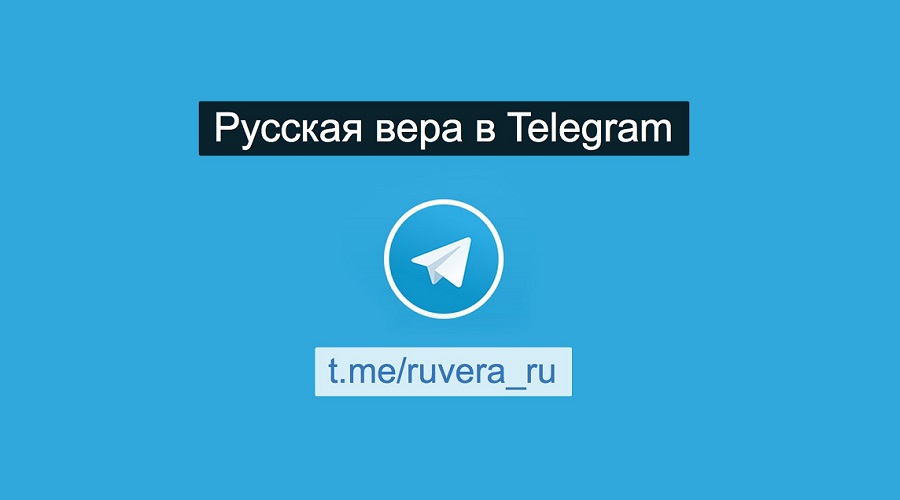 Νέο κανάλι της “Ρωσικής Πίστης” στο διαδίκτυο