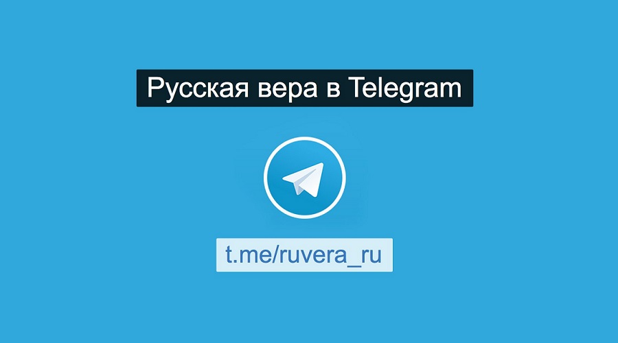 Νέο κανάλι της “Ρωσικής Πίστης” στο διαδίκτυο