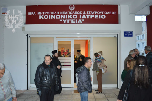Κοινωνικό Ιατρείο στην Ι. Μητρόπολη Νεαπόλεως και Σταυρουπόλεως