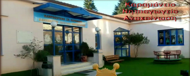 Εγγραφές στο Καραμάνειο Νηπιαγωγείο για τα προνήπια