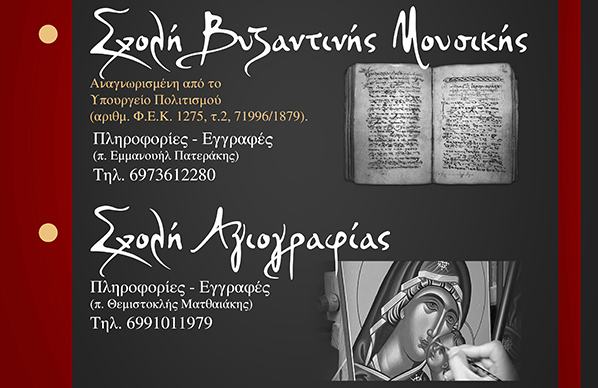 Αναβολή Μαθημάτων στη Σχολή Βυζαντινής Μουσικής στην Ι.Μ. Πέτρας