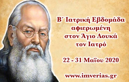 Διαδικτυακά η Β’ Ιατρική Εβδομάδα του Αγίου Λουκά του Ιατρού