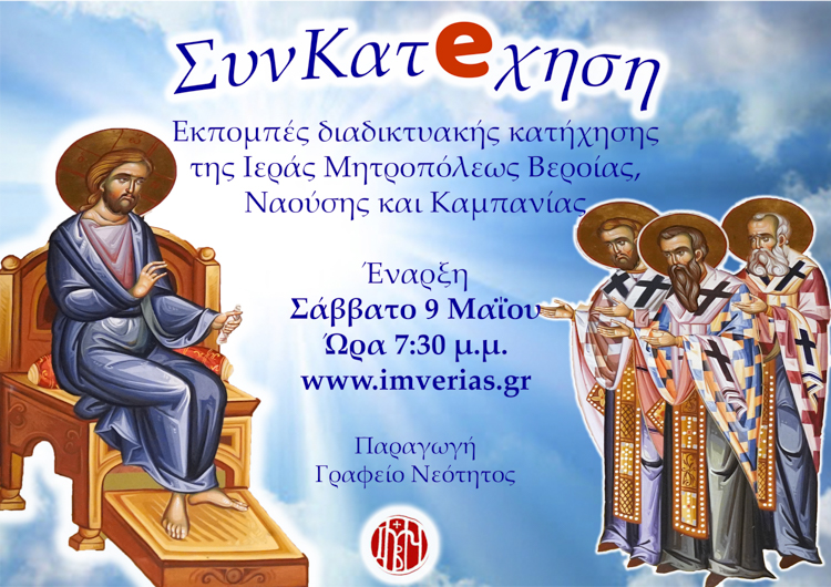 “ΣυνΚατeχηση” από το Γραφείο Νεότητος της Ι.Μ. Βεροίας