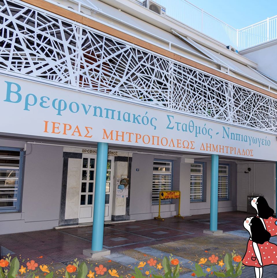 Έναρξη Εγγραφών στο Βρεφονηπιακό Σταθμό της Ι.Μ. Δημητριάδος