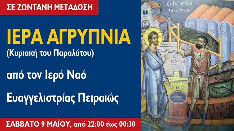 Κυριακή του Παραλύτου από την Ευαγγελίστρια Πειραιώς