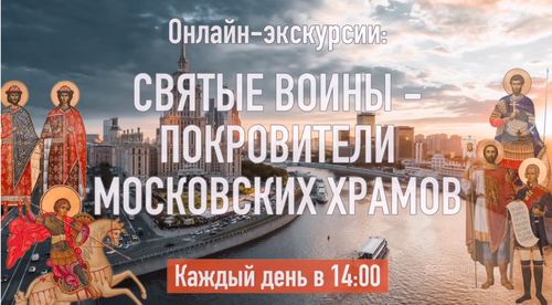Студенческий центр РПУ «Новая площадь» запустил очередной цикл онлайн-экскурсий «Святые воины – покровители московских храмов»