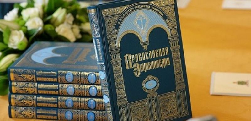 Објављен 57. том „Православне енциклопедије”