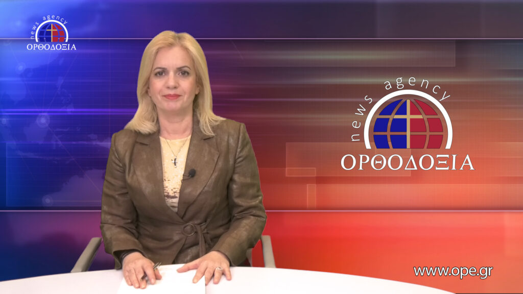 Παρακολουθήστε το Βραδινό Δελτίο Ειδήσεων