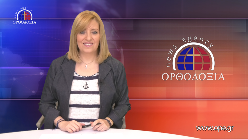 Παρακολουθήστε το μεσημβρινό δελτίο ειδήσεων