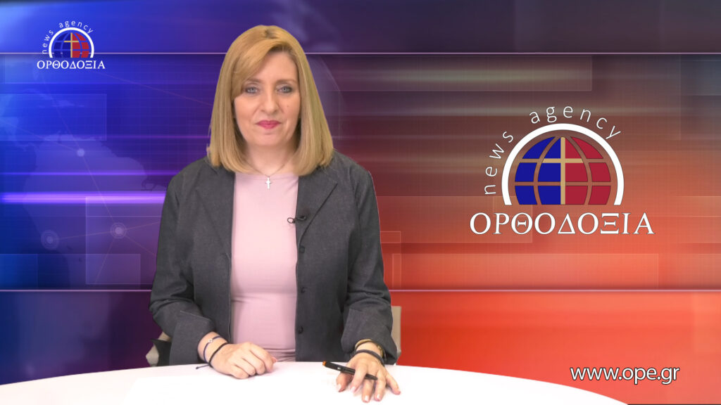 Παρακολουθήστε το βραδινό δελτίο ειδήσεων