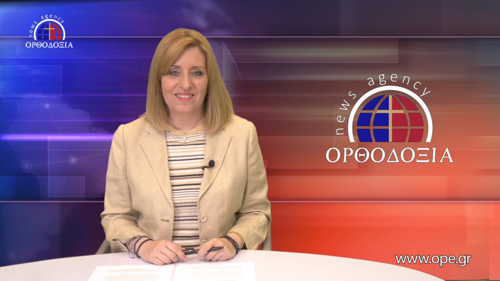 Παρακολουθήστε το βραδινό δελτίο ειδήσεων