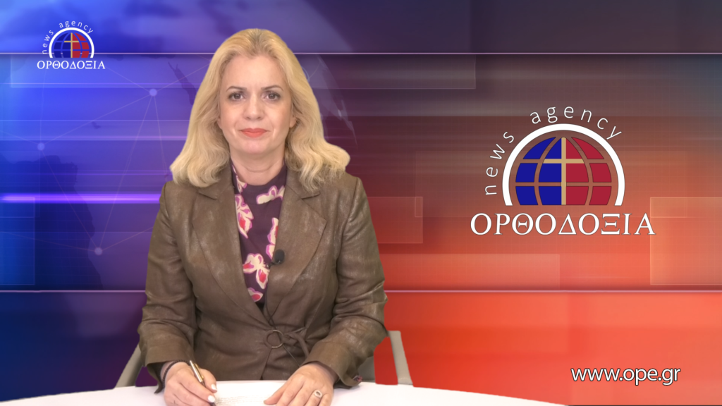 Παρακολουθήστε το Βραδινό Δελτίο Ειδήσεων