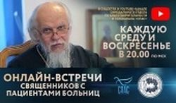 ТЕЛЕКАНАЛ «СПАС» ПОКАЖЕТ ОНЛАЙН-ВСТРЕЧИ СВЯЩЕННИКОВ С ПАЦИЕНТАМИ БОЛЬНИЦ