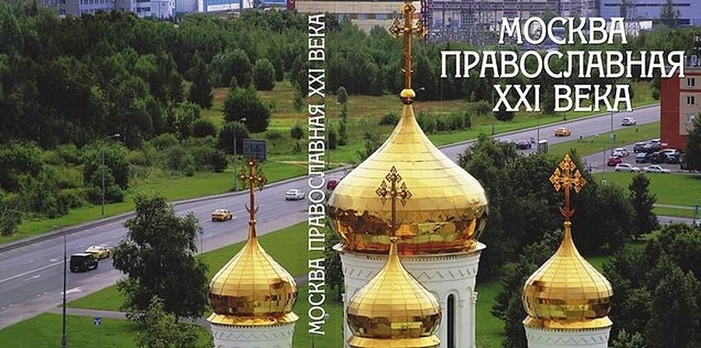 ВЫШЛА КНИГА МИТРОПОЛИТА ИГНАТИЯ И В.И. РЕСИНА «МОСКВА ПРАВОСЛАВНАЯ XXI ВЕКА»