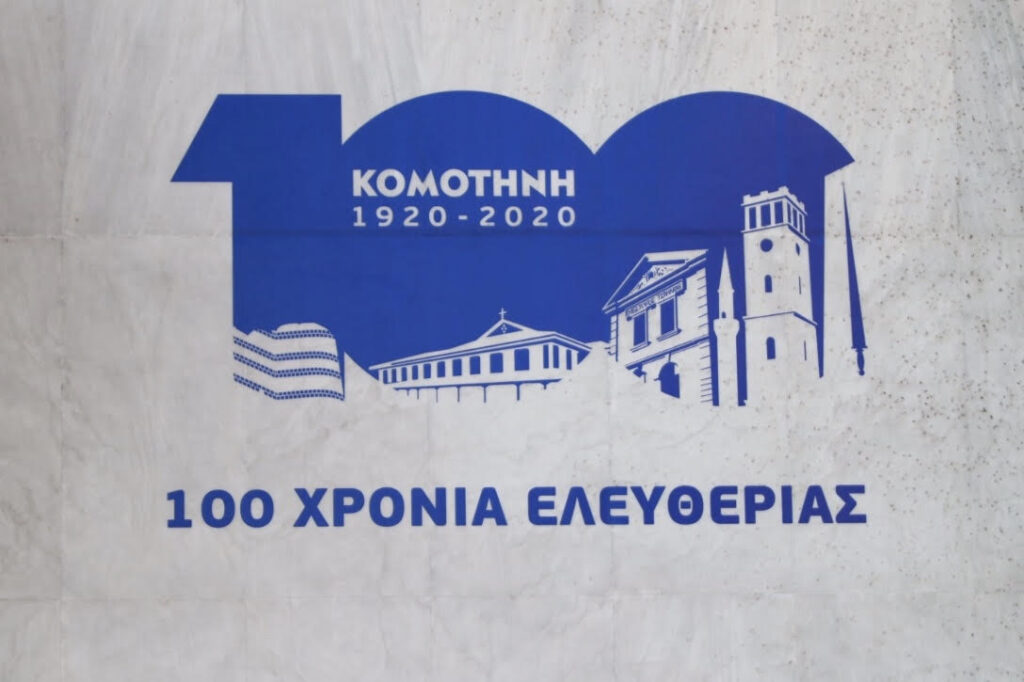 100 χρόνια από την απελευθέρωση γιορτάζει η Κομοτηνή