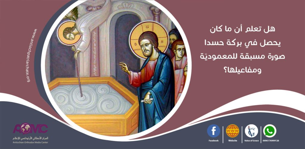 هل تعلم أن ما كان يحصل في بركة حسدا صورة مسبقة للمعموديّة ومفاعيلها؟