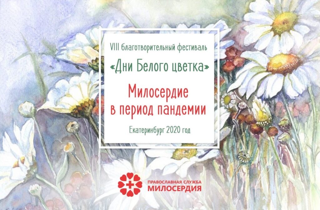 Дни Белого цветка в Екатеринбурге: мастер-класс по изготовлению символа милосердия открыл первый этап благотворительного фестиваля