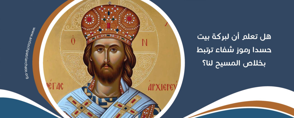 هل تعلم أن لبركة بيت حسدا رموز شفاء ترتبط بخلاص المسيح لنا؟