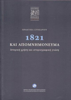 Τα απομνημονεύματα των αγωνιστών του 1821