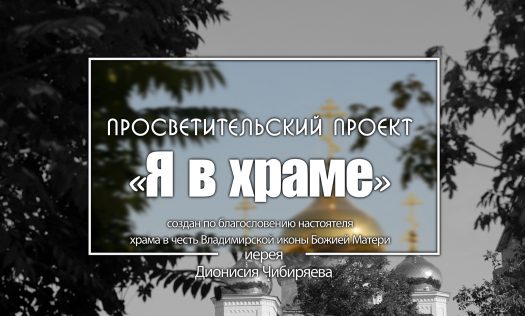 В Сормовском благочинии начал работу новый просветительский видеопроект «Я в храме»