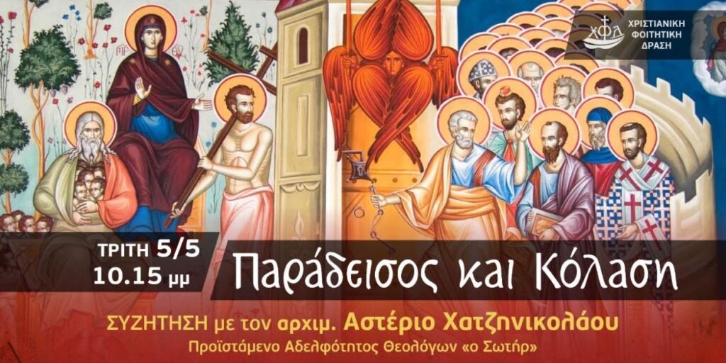 ΠΑΡΑΔΕΙΣΟΣ και ΚΟΛΑΣΗ: Μία Εκπομπή – Συζήτηση