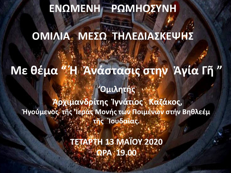 ΖΩΝΤΑΝΑ η Ομιλία του Ηγουμένου της Ι.Μ. Ποιμένων Βηθλεέμ