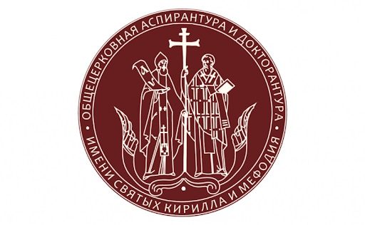 В Общецерковной аспирантуре и докторантуре пройдут дни открытых дверей