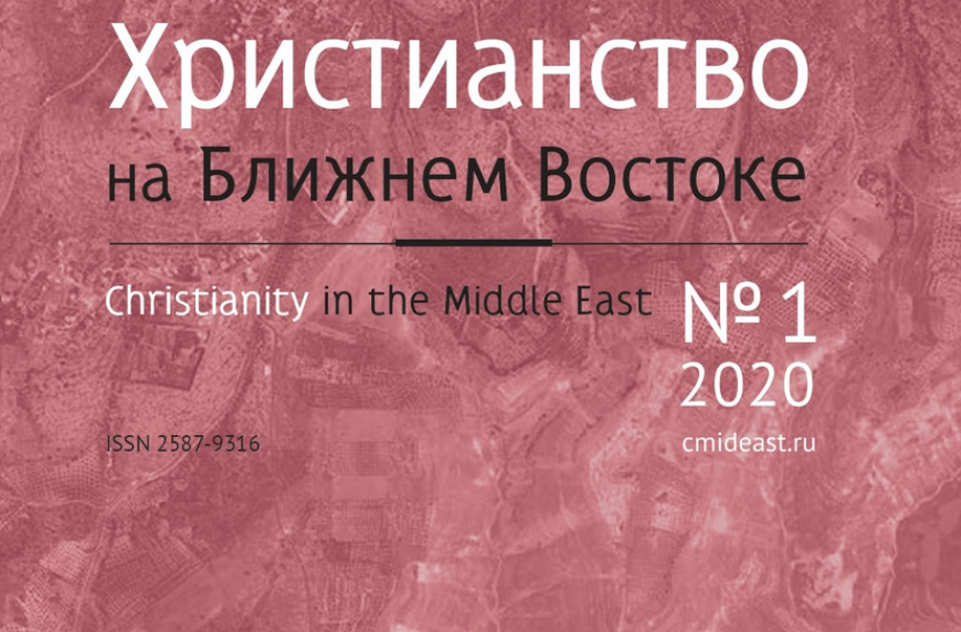 Статьи членов ИППО в научном журнале «Христианство на Ближнем Востоке»