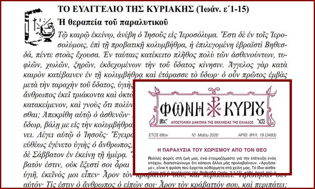 Η “Φωνή Κυρίου” της Κυριακής του Παραλύτου