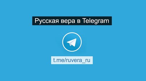 В Telegram открылся старообрядческий канал