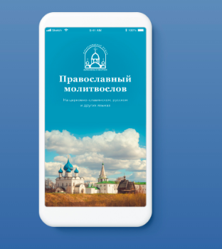 Вышла новая версия молитвослова для мобильных устройств