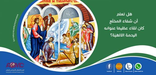 – هل تعلم أن شفاء المخلّع كان لقاء عظيمًا عنوانه الرحمة الالهيّة؟