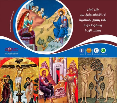 هل تعلم أنّ الارتباط وثيق بين لقاء يسوع بالسامرية وسقوط حواء وصلب الرب؟