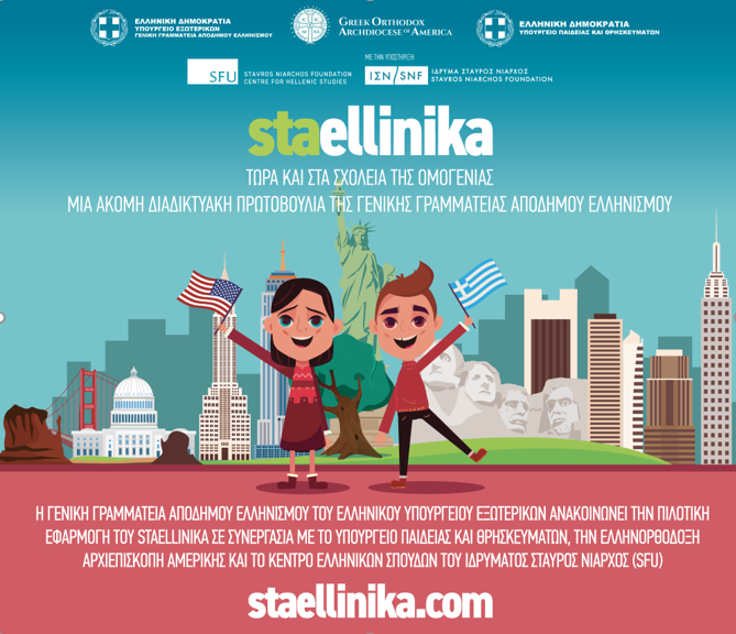 Now Available for Schools in the Archdiocese of America for children of the Greek diaspora