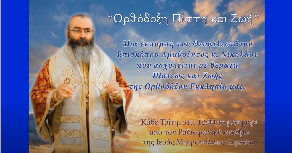 Ανάλυση του Συμβόλου της Πίστεως από τον Επίσκοπο Αμαθούντος κ. Νικόλαο