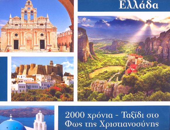Ο πρώτος προσκυνηματικός χάρτης της Εκκλησίας στην Ελλάδα