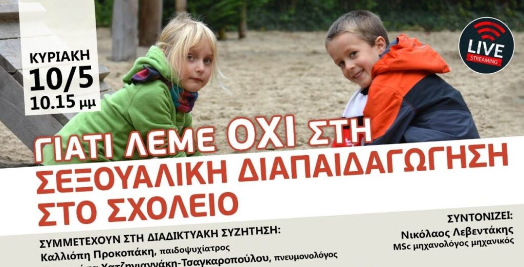 “Γιατί λέμε ΟΧΙ στη σεξουαλική διαπαιδαγώγηση στο σχολείο”: Μία Εκπομπή – Συζήτηση